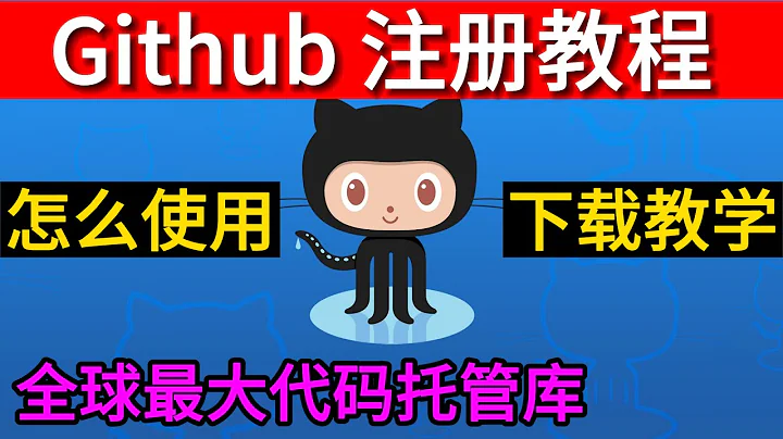 注册github账号教程