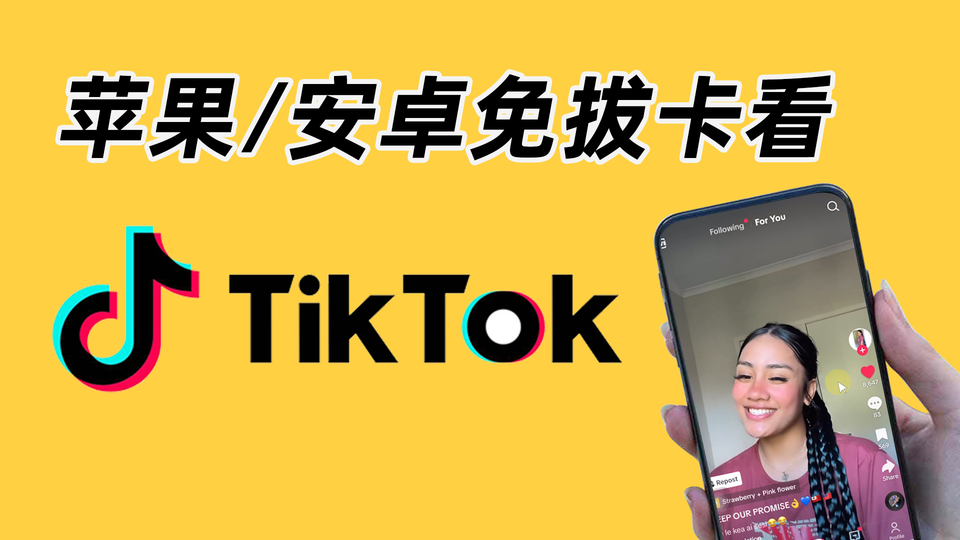 【IOS苹果&安卓】免拔卡 国内使用 TikTok 方法
