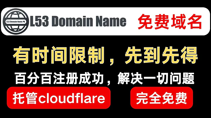注册l53账号白嫖一年域名