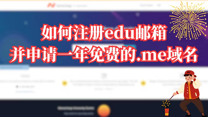 注册csunedu邮箱注册以及白嫖一年.me域名