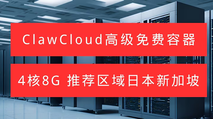 ClawCloud永久免费容器,高配4核心8G内存,推荐区域日本、新加坡。注册无需信用卡