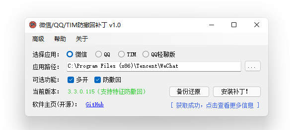 微信/QQ/TIM防撤回补丁