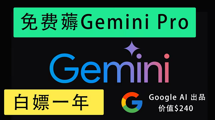 2025年最新白嫖谷歌学生试用一年资格教程,谷歌gemini,谷歌AI免费用